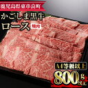 【ふるさと納税】鹿児島県産A4等級以上！黒毛和牛ロース焼肉用(800g) 国産 牛肉 肉 冷凍 ロース 鹿児島 焼肉 BBQ バーベキュー【デリカフーズ】【25474】