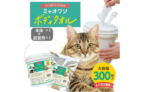 【ミャオワンボディタオル】【本体1個＋詰替1個(300枚入)】バケツタイプ 無香料 なめても安心 お手入れ ケア用品 ペット用 ウェットティッシュ 日用品 消耗品 生活用品 香川