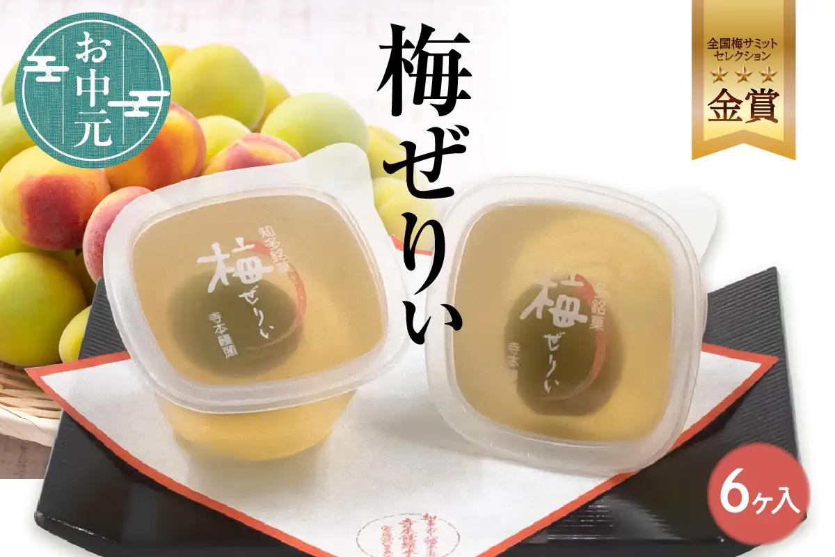 【お中元 短冊のし対応可能】知多銘菓　梅ぜりぃ　6ヶ入 和風ゼリー うめ ウメ 梅の菓子 梅ゼリー フルーツゼリー 和菓子 梅肉 佐布里梅 おやつ スイーツ デザート ご褒美 グルメ 食べ物 お土産 手土産 土産 ご当地 国産 お取り寄せ 愛知県 知多市 特産品