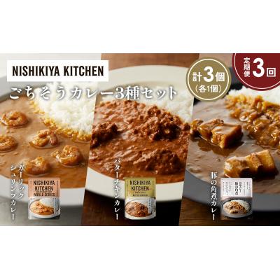 ふるさと納税 岩沼市 定期便3か月 3種 レトルト カレー アソート (24)各1個 にしき [No.5704-1341] |  | 01
