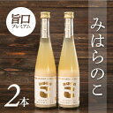 【ふるさと納税】土佐三原どぶろく　旨口プレミアム【みはらのこ】2本（500ml×2）