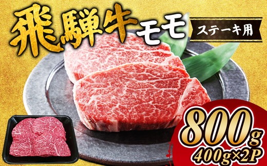 飛騨牛 モモステーキ800g｜牛肉 和牛 国産 瑞穂市 飛騨牛ステーキ モモ モモ肉 飛騨牛モモ 牛肉飛騨牛 飛騨牛和牛 飛騨牛国産 ステーキ牛肉 ステーキ飛騨牛 和牛牛肉 和牛飛騨牛 国産牛肉 国産飛騨牛 牛肉ステーキ 飛騨牛ステーキギフト 飛騨牛ステーキ贈答 飛騨牛お取り寄せ 牛肉 牛 飛騨牛ギフト 飛騨牛ステーキ 和牛ステーキ お中元 お歳暮 ギフト 贈答用 贈答 肉 ※離島への配送不可