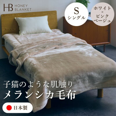 【ふるさと納税】【メランシカ毛布 シングルサイズ ホワイト×ピンクベージュ】140×200cm 大阪府和泉市産【1591659】