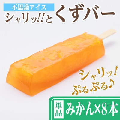 レビューキャンペーン実施中!シャリッ!!と葛バー(8本セット) みかん【配送不可地域：離島】【1664024】