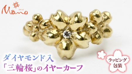 ダイヤモンド入「三輪桜」のイヤーカーフ ダイヤモンド  [AH074sa]