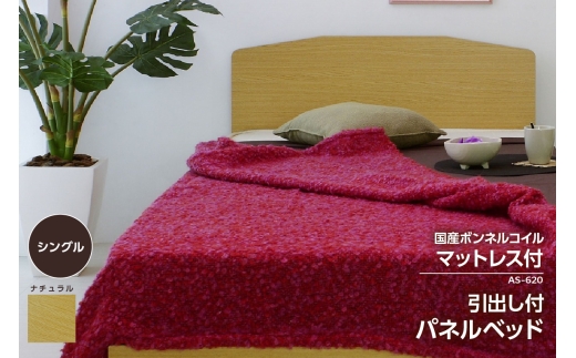 【組立サービス付】AS-620　シングルサイズ　引出付きパネルベッド　国産ボンネルコイルマットレス(10816B)付（1560）