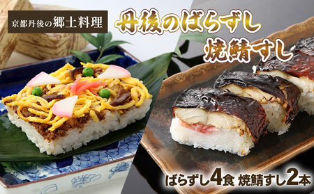 京都 丹後寿司セット (丹後のばらずし 焼き鯖すし) ばら寿司 焼鯖ずし 焼きさば寿司 焼き鯖寿司 ばら寿司 鯖ずし 焼きさば寿司 焼鯖寿司16000円