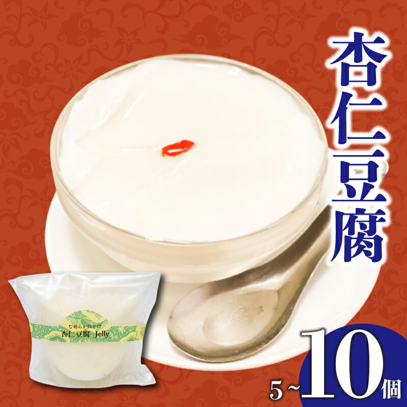 【ふるさと納税】なめらかくちどけの杏仁豆腐 5個 10個 冷凍 杏仁豆腐 ゼリー スイーツ デザート お菓子 洋菓子 ギフト おやつ 包装 贈答 贅沢 ご褒美 贈り物 お取り寄せグルメ 高知県 須崎市