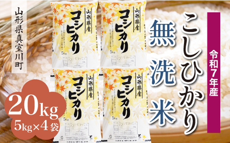 ＜令和7年産米＞ 令和8年5月下旬発送 こしひかり 【無洗米】 20kg （5kg×4袋） 山形県真室川町　◆RR7K20M-M2605C
