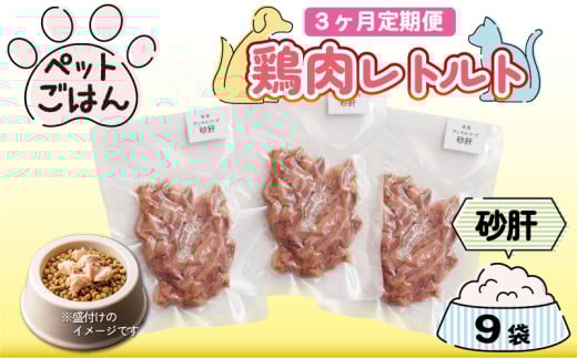 定期便 3回 ペットフード 鶏肉 砂肝 ずり 9袋 (50g×9) 国産 無添加 ヘルシー ペット ごはん ドックフード キャットフード ペット用品 鳥肉 とりにく 鶏 鳥 とり チキン レトルト 犬 猫 小分け 常温保存 真空パック 防災 グッズ 備蓄 保存食 常温保存 送料無料 徳島県 阿波市 有限会社阿波食品