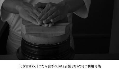 【じき宮ざわ・ごだん宮ざわ】お食事券3,000円分（3,000円券×1枚）［ 京都 料亭 京料理 ミシュラン 割引 チケット 人気 おすすめ グルメ 食事 ランチ ディナー 老舗 ふるさと納税 ］