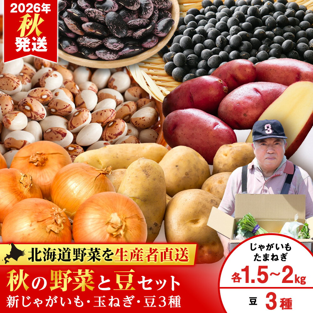 【ふるさと納税】2026年発送 豆 3種セット・たまねぎ 約1.5kg〜2kg・じゃがいも 約1.5kg〜2kg 《土居ファーム》野菜 やさい 豆 花豆 黒豆 玉葱 玉ねぎ ジャガイモ セット北海道ふるさと納税 千歳市 ふるさと納税【北海道千歳市】 ギフト ふるさと納税
