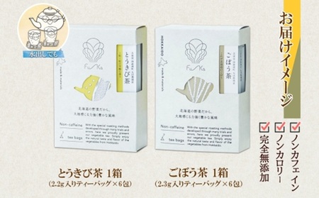 野菜茶2種セット　とうきび茶・ごぼう茶　ティーバッグ　各6包