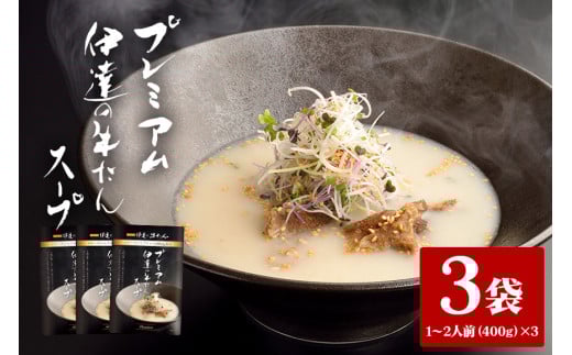 伊達の牛たん本舗 専門店の牛たんスープ3袋セット 牛タンスープ 牛たん スープ セット 牛タン 牛 本格 レトルト ヘルシー 国産 茨城 80-D