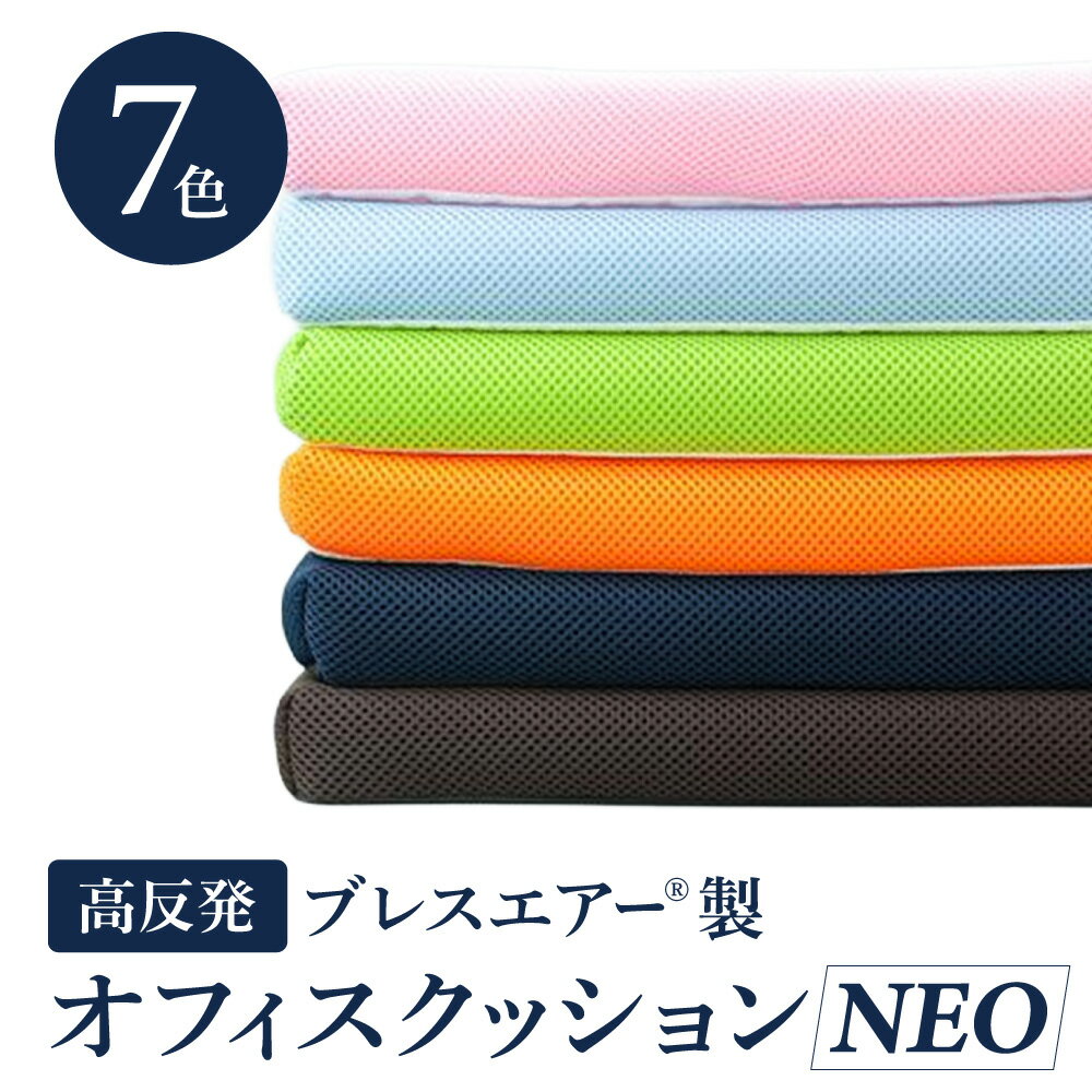 【ふるさと納税】高反発ブレスエアー製 オフィスクッションNEO 近江化成工業株式会社 滋賀県 東近江市 A-E04 クッション ブレスエアー オフィス 在宅ワーク 椅子 デスクチェア 姿勢サポート 腰痛対策 体圧分散 高弾力 洗える ムレにくい 通気性 デスクワーク