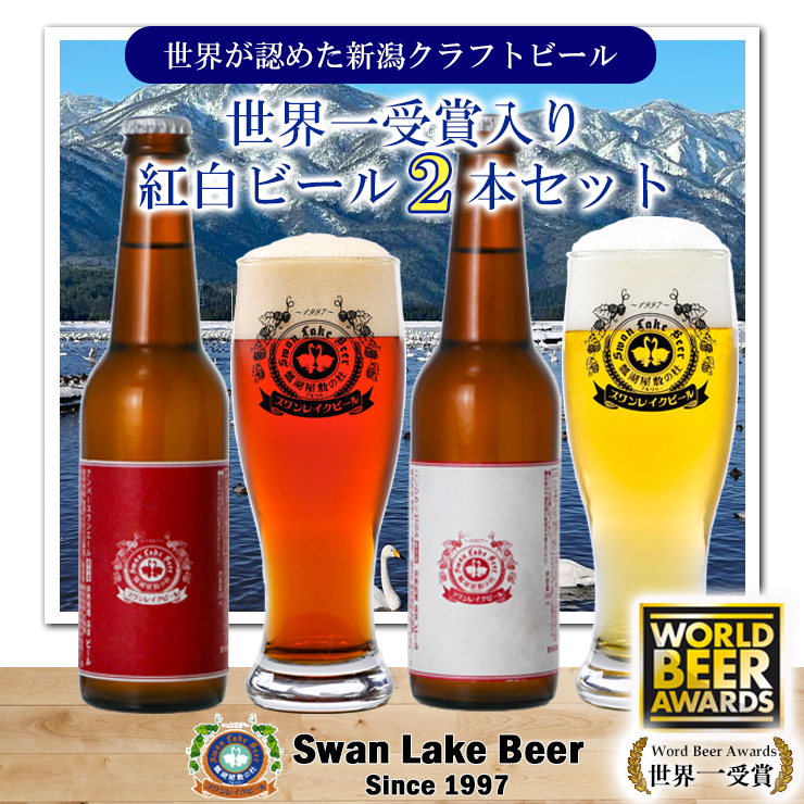 ビール スワンレイクビール ホワイト寿　世界一金賞受賞入り  紅白ラベルビール2本セット 1S44007