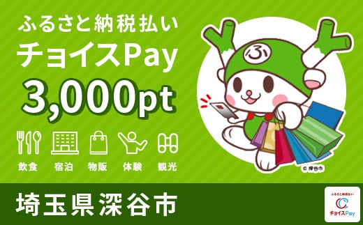 
深谷市 チョイスPay3,000pt（1pt＝1円）　【11218-0172】【会員限定のお礼の品】
