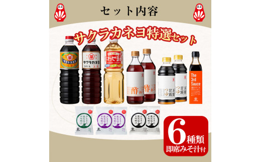 サクラカネヨ特選セット！6種8本の万能調味料！5個のフリーズドライお味噌汁のセット！九州 鹿児島県産 濃口 甘露 甘め 甘口 の お醤油 等の調味料 と 時短 簡単 長期保存 の フリーズドライ お味噌汁 の セット！【00-002-03】