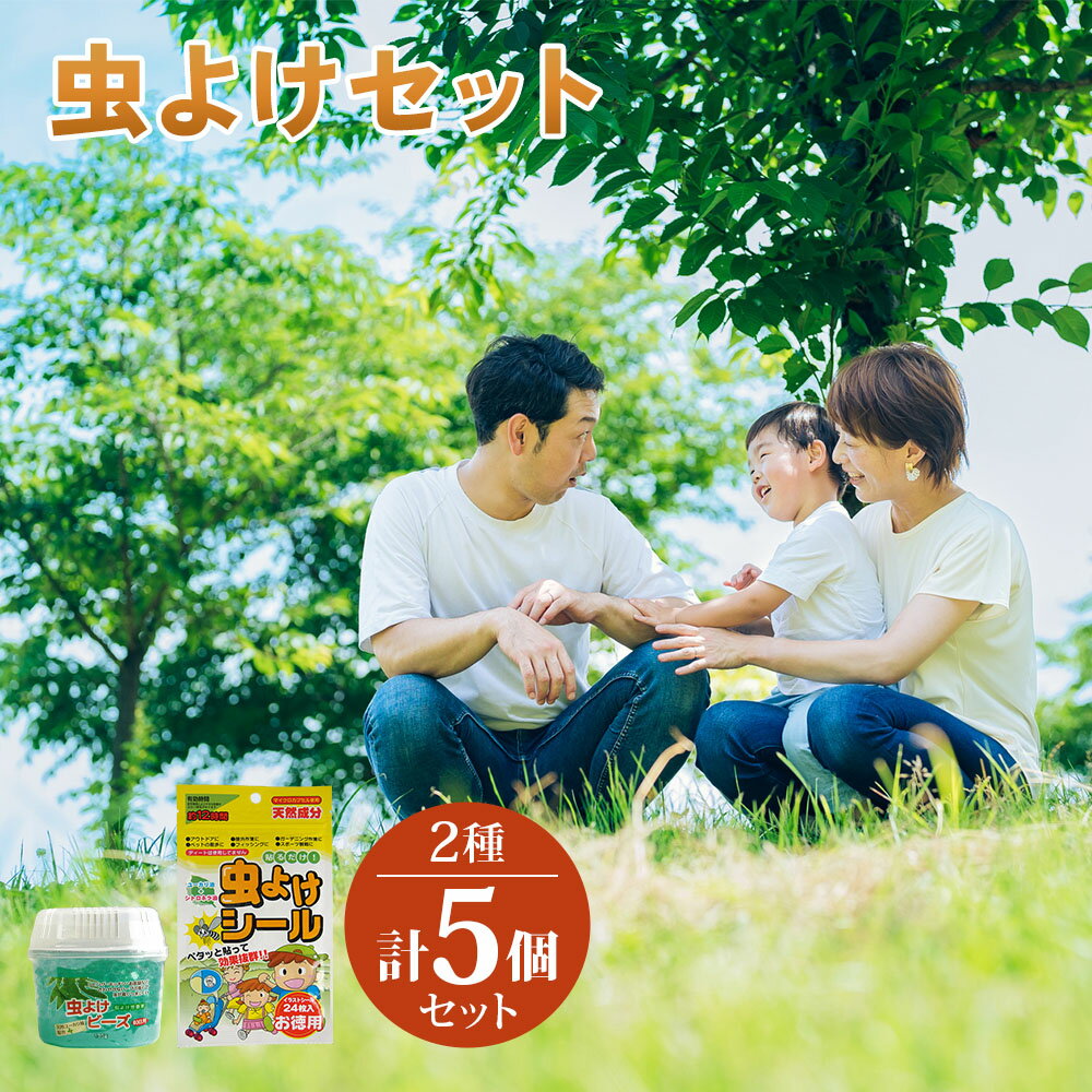 【ふるさと納税】[生活応援] 虫よけ お部屋用＆お出かけ用セット 2種 5個 虫除け 天然由来 日用品 シール ビーズ 虫よけパッチ 台所 害虫対策 動物 安全 2か月×3 [0587] 5千円 7000円
