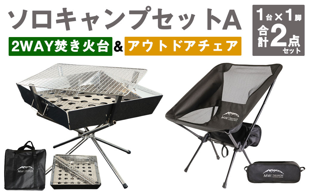 ソロキャンプ セットA(2WAY 焚き火台 BBQグリル ・ アウトドアチェア ) 収納袋付き