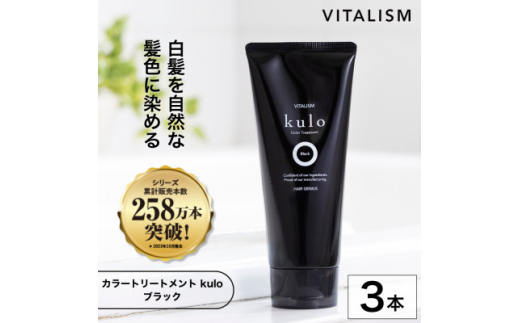 VITALISM バイタリズム カラートリートメント kulo 3本セット (ブラック)【1596537】