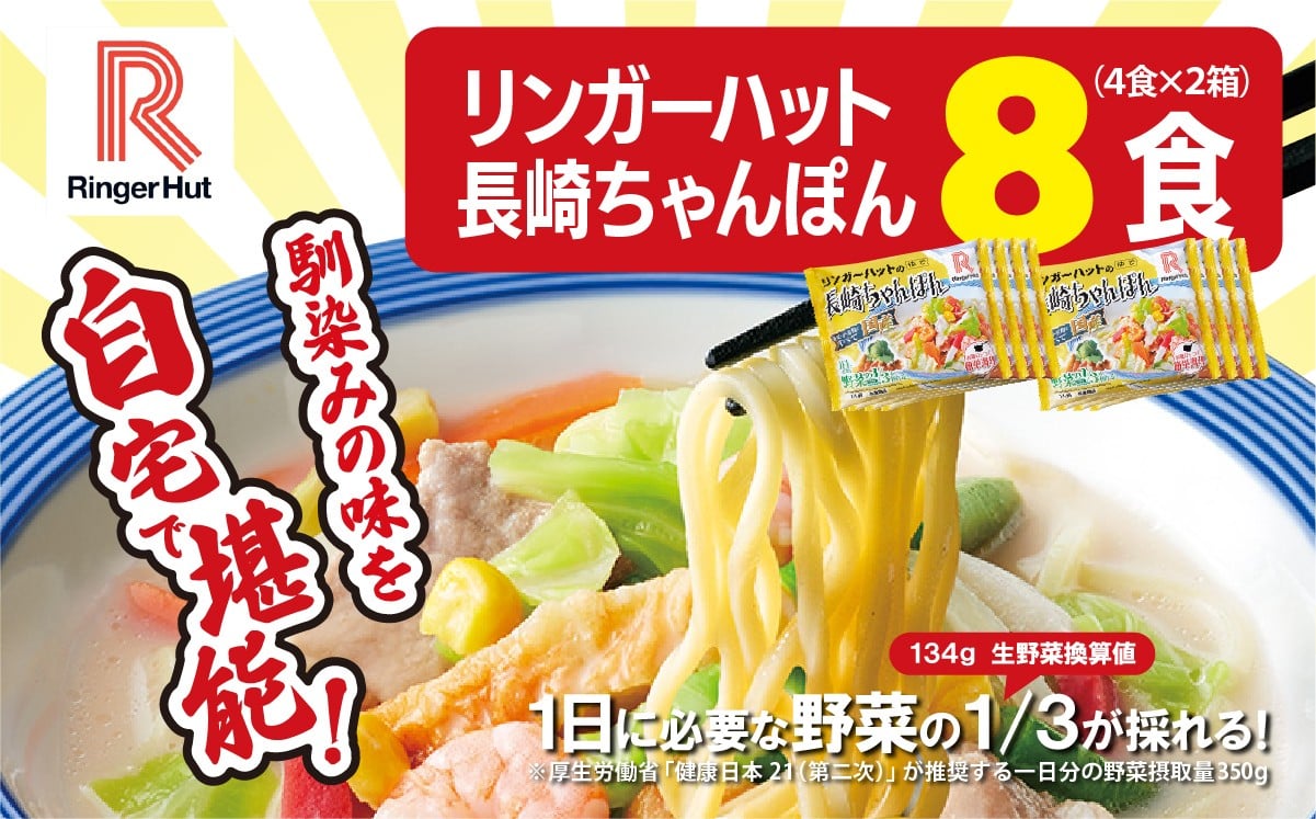 
            リンガーハットの長崎ちゃんぽん 8食（4食×2箱） | 国産野菜 具材入り チャンポン 簡単調理 時短 リンガーハット ちゃんぽん 長崎ちゃんぽん 麺 麺類 静岡県 小山町
          