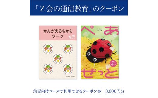 Z会 通信教育 クーポン 3000円分 幼児コース 教育 学習 通信 学び こども 幼児 ゼット会 教材 知育 早期教育 在宅学習 家庭学習 オンライン教育 デジタル学習 幼児教育 自宅学習 通信講座 通信教材 自宅教育 三島市 静岡県