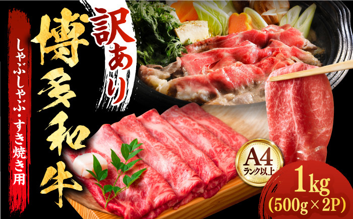 
            【厳選部位使用！】博多和牛 A4～A5 しゃぶしゃぶ すき焼き スライス（ロース肉・モモ肉・ウデ肉）1kg(500g×2ｐ)《築上町》【株式会社MEAT PLUS】 牛肉 肉 [ABBP014] 18000円
          