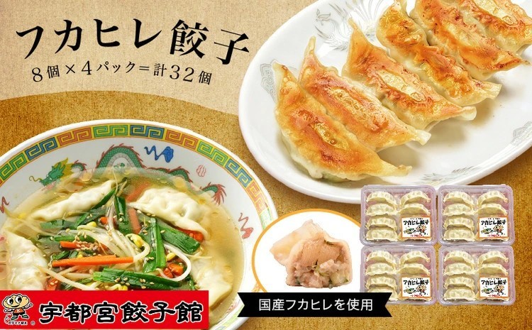 
                  「宇都宮餃子館」の フカヒレ餃子 8個入り×4パック(計32個) ｜ 餃子 冷凍 ぎょうざ 栃木県 宇都宮市
                