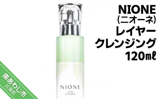 
〈NIONE（二オーネ）〉レイヤークレンジング 120ml
