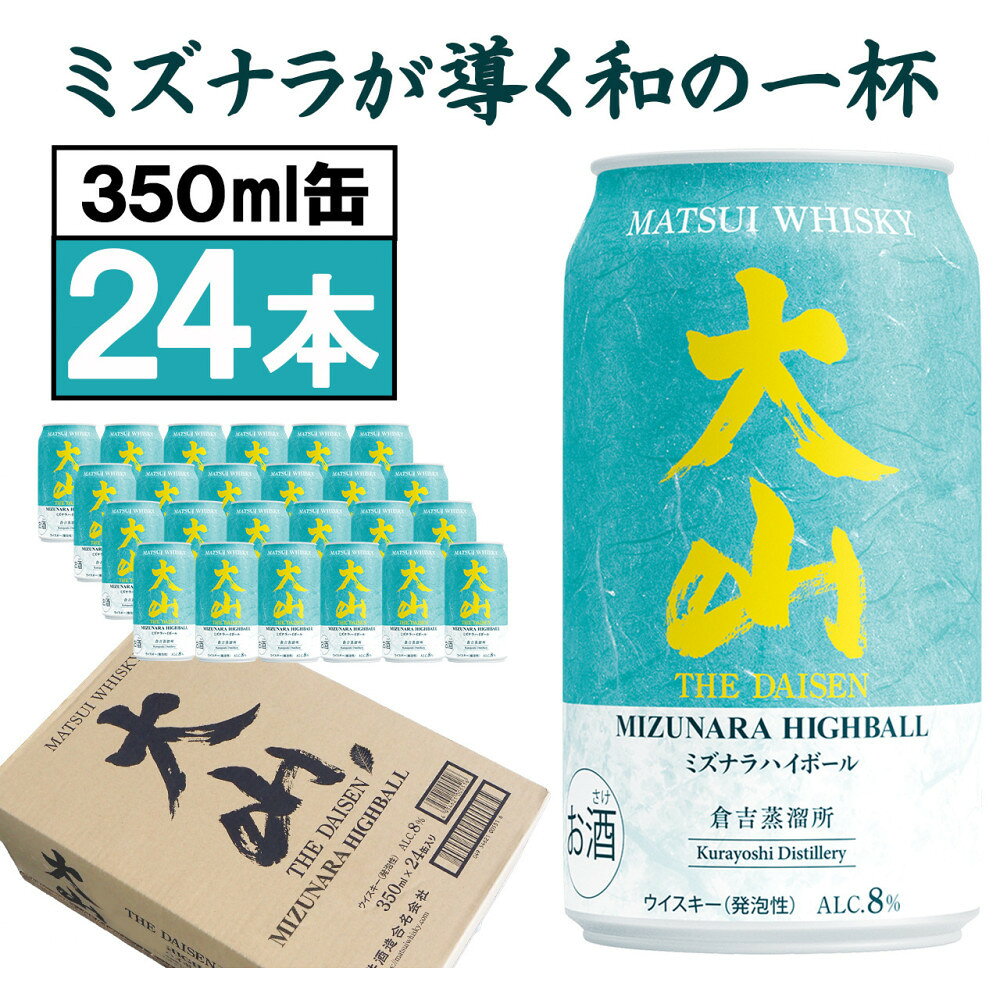 【ふるさと納税】マツイウイスキー 鳥取・大山ミズナラハイボール350ml ×24本1ケース | お酒 さけ