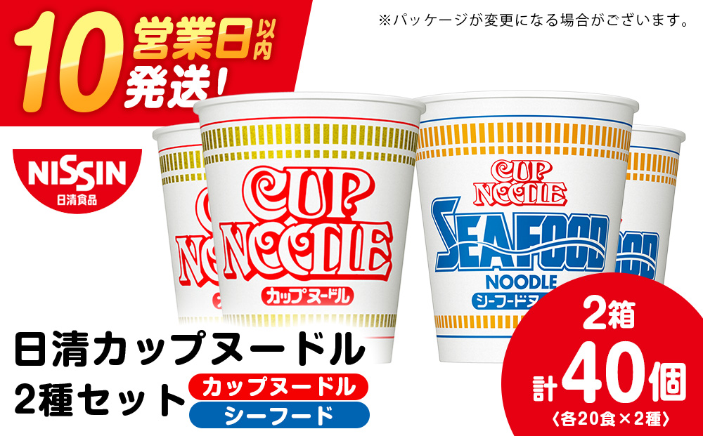 日清 ヌードル2種セット カップヌードル・シーフードヌードル各20食 ラーメン 麺 即席麺 麺類 カップ麺 インスタント カップラーメン