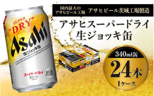 
アサヒ スーパードライ 生ジョッキ缶 340ml×24本 ビール
