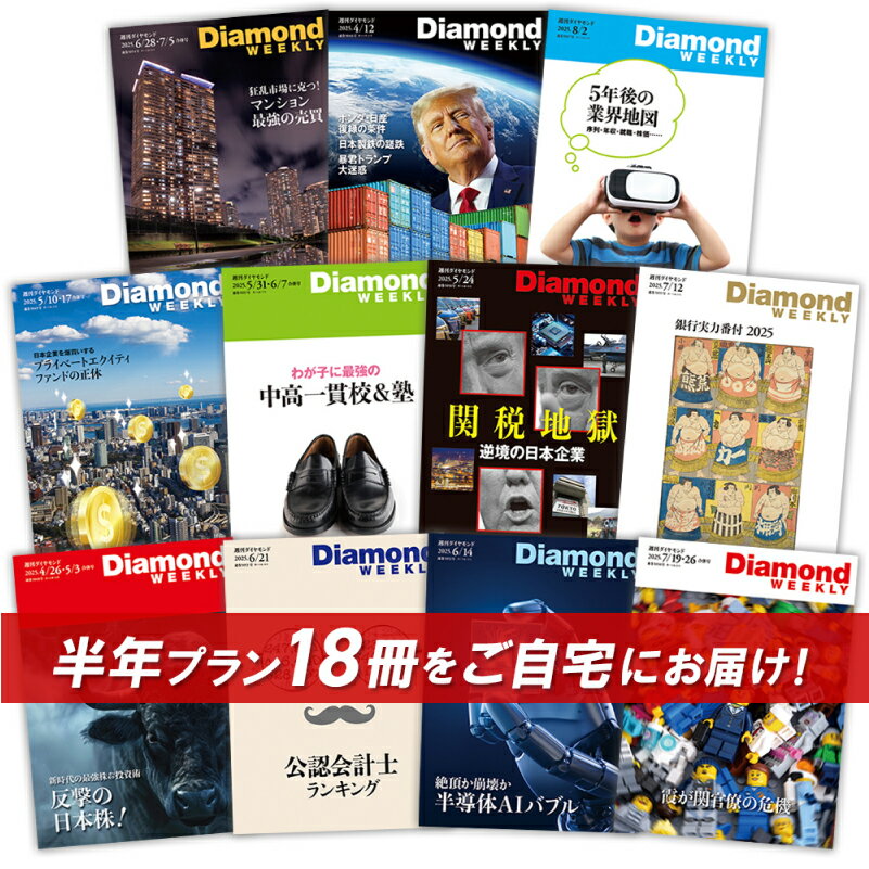 【ふるさと納税】「週刊ダイヤモンド」 半年定期購読（18冊） 東京都 渋谷区 経済 雑誌 本 ビジネス 経営者 役員 情報 メディア 定期購読 送料無料