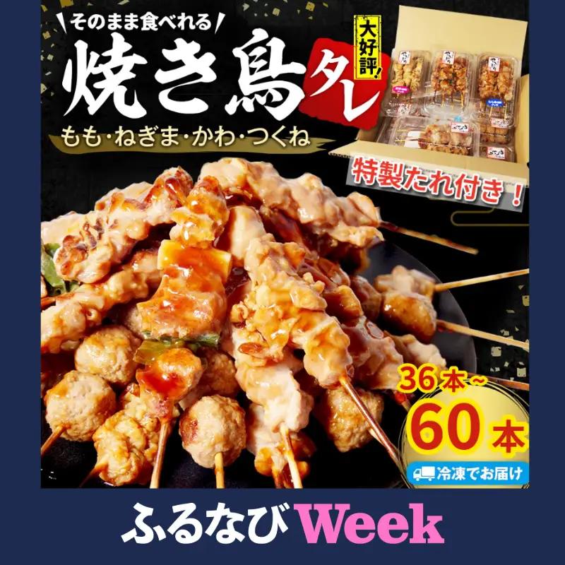 【ふるなびWEEK対象】【とり信の特製タレ付き】焼き鳥 36本  焼き鳥