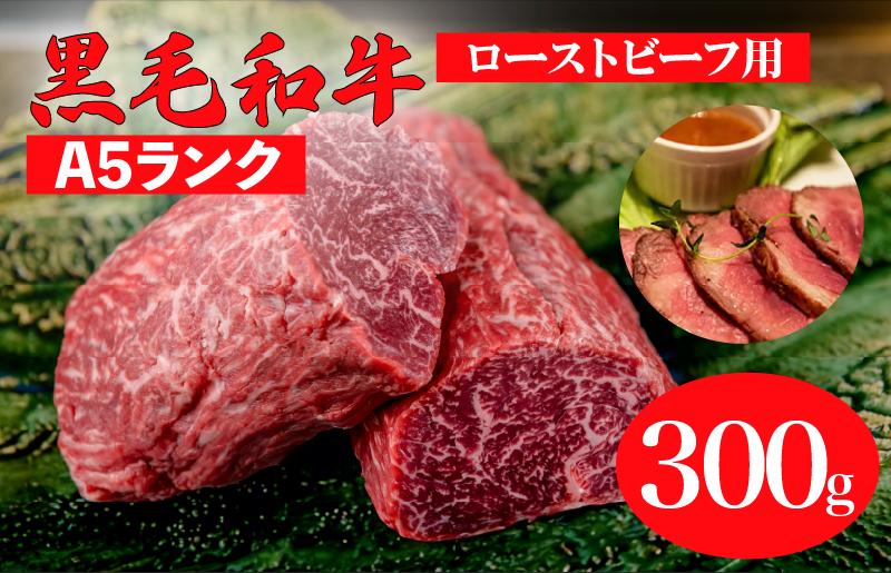 
            黒毛和牛 A5ランク ランプブロック 300g ローストビーフ用ソース付 和牛 冷蔵 冷蔵便 ブロック肉 牛肉 ブロック 肉 A5 バーベキュー BBQ 焼肉 焼き肉 ローストビーフ ローストビーフ用肉 モモ肉 ごちそう ローストビーフ用牛肉
          