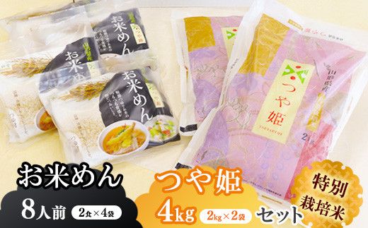 
            《米と米紛麺セット》農家直送の《 特別栽培米 》令和6年産 「つや姫 計4kg（2kg×2袋）」と 山形県産 つや姫米紛100%の『お米めん 8人前（2人前×4袋）』詰合せ　021-C-SR002
          