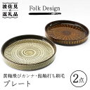 【ふるさと納税】【波佐見焼】Folk Design 黄釉飛びカンナ＆飴釉打ち刷毛 16cm プレート ペアセット 食器 皿 【玉有】 [IE29]