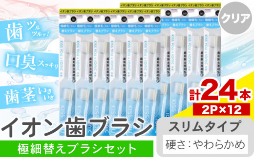 歯ブラシ イオン歯ブラシ 極細替えブラシ セット スリム やわらかめ クリア 24本入り (2本×12P) アイオニック 《30日以内に出荷予定(土日祝除く)》千葉県 流山市 送料無料 日用品 イオン ionic ブラシ st-p