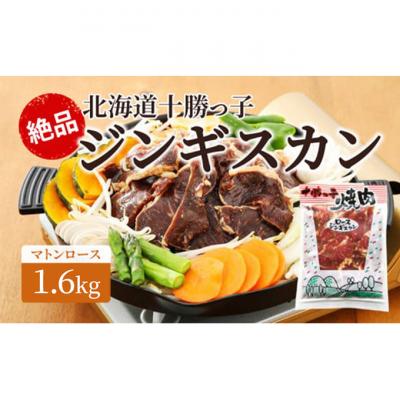ふるさと納税 幕別町 絶品!北海道十勝っ子ジンギスカン1.6kg[マトンロース][53691354]