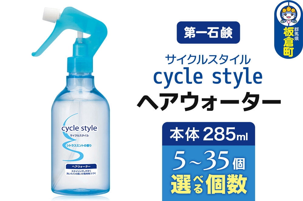 
                  第一石鹸　サイクルスタイル ヘアウォーター 本体 285ml（5個～35個） [ヘアスタイリング剤 スプレー 日用品 美容用品]
                