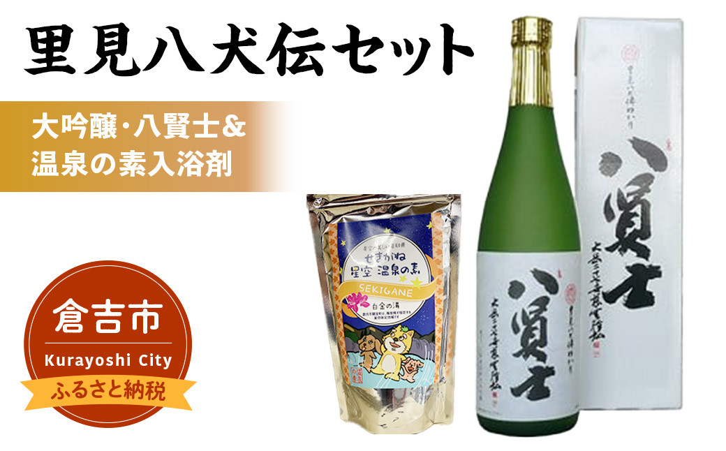 
里見八犬伝セット【倉吉市】 お酒 日本酒 大吟醸 関金の温泉 温泉の素 入浴剤 鳥取県 倉吉市 八賢士 地酒 飲みやすい セット
