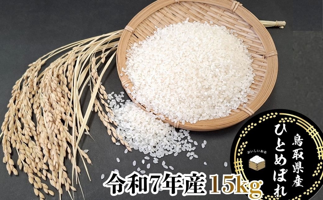 
                  鳥取県産「ひとめぼれ」精白米15kg（令和7年産）
                
