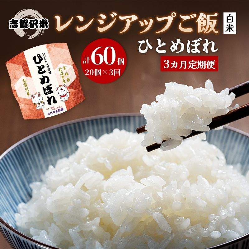 【ふるさと納税】【令和7年産】3ヵ月定期便ひとめぼれ志賀沢米レンジアップごはん12個セット お米 米 精米 パックごはん 岩沼市 志賀産