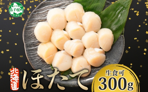 3409. ホタテ 貝柱 300g ほたて ホタテ 帆立 お刺身 魚介 海鮮 送料無料 北海道 弟子屈町