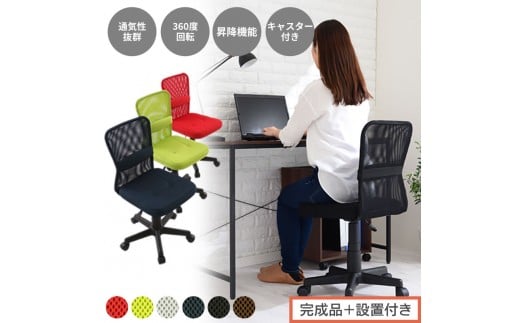 
            【完成品＋設置付き】メッシュバックチェア（選べる6色）オフィスチェア メッシュ デスクチェア 昇降 通気性 事務椅子 リモートワーク チェアー キャスター付 パソコンチェア 椅子 回転 ゲーミングチェア リクライニング CKONHR100088
          