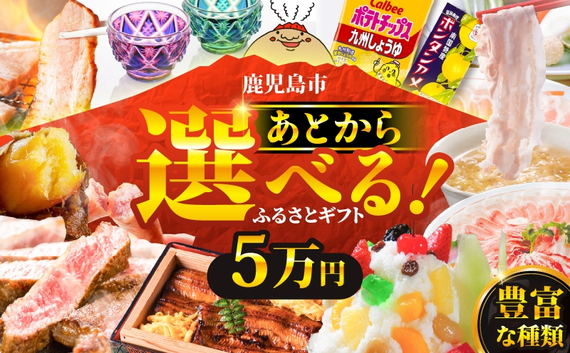 
あとからセレクト【ふるさとギフト】5万円　K000-005
