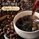 【ふるさと納税】深煎り珈琲ドリップパック コーヒー coffee 深煎り ドリップ パック ドリップパック 詰め合わせ セット 飲み比べ 味比べ 贈答 贈り物 プレゼント ギフト ギフトセット フレーバー 朝活 ブレイクタイム おもてなし グルメ お取り寄せ 香川県 高松市 送料無料