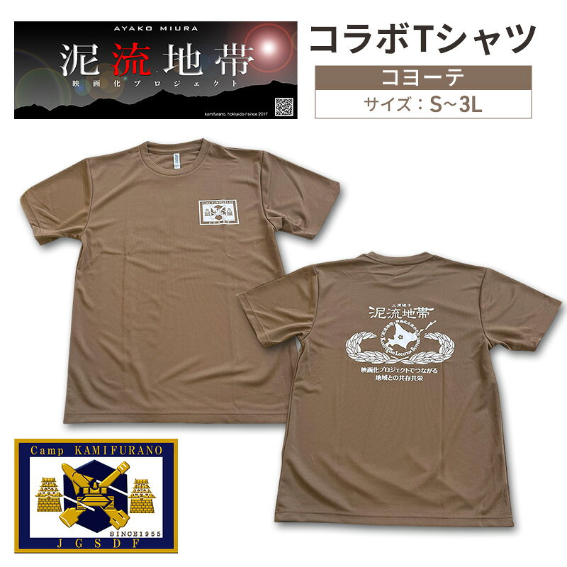 【ふるさと納税】泥流地帯 映画化 プロジェクト プリント Tシャツ 北海道 上富良野 駐屯地 コラボ 【 コヨーテ 】　半袖 Sサイズ Mサイズ Lサイズ XLサイズ 3Lサイズ カットソー 服 洋服 日用品 男女兼用 ユニセックス 大きいサイズ
