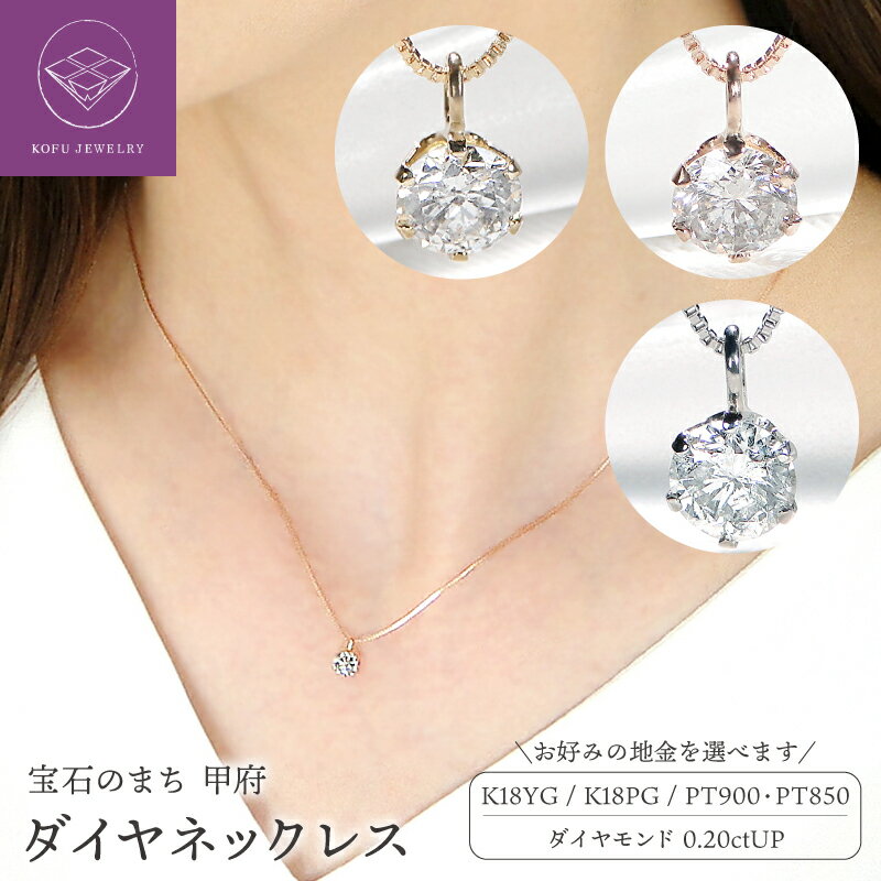 【ふるさと納税】＜ 甲府ジュエリー ＞ ペンダント ネックレス レディース ジュエリー アクセサリー ダイヤモンド 0.20ct 選べる地金 K18 イエローゴールド ピンクゴールド プラチナ Pt900 一粒 ギフト プレゼント ジュエリーケース付 鑑定書付 保証書付 k053-114